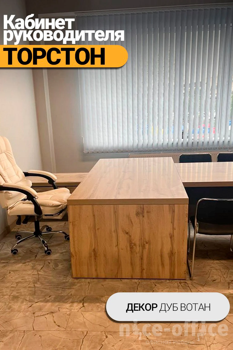 Кабинет руководителя Торстон фото в интерьере 7